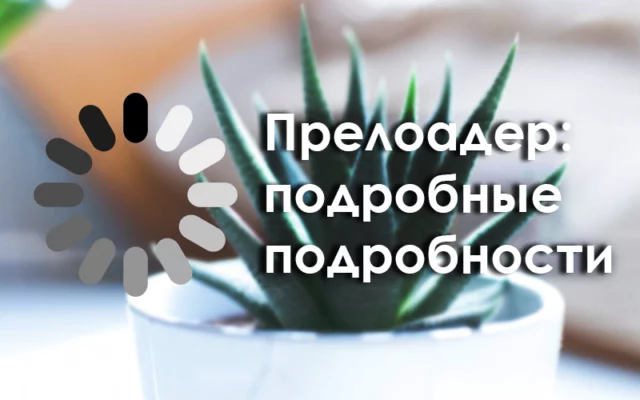 Что такое прелоад и как его сделать