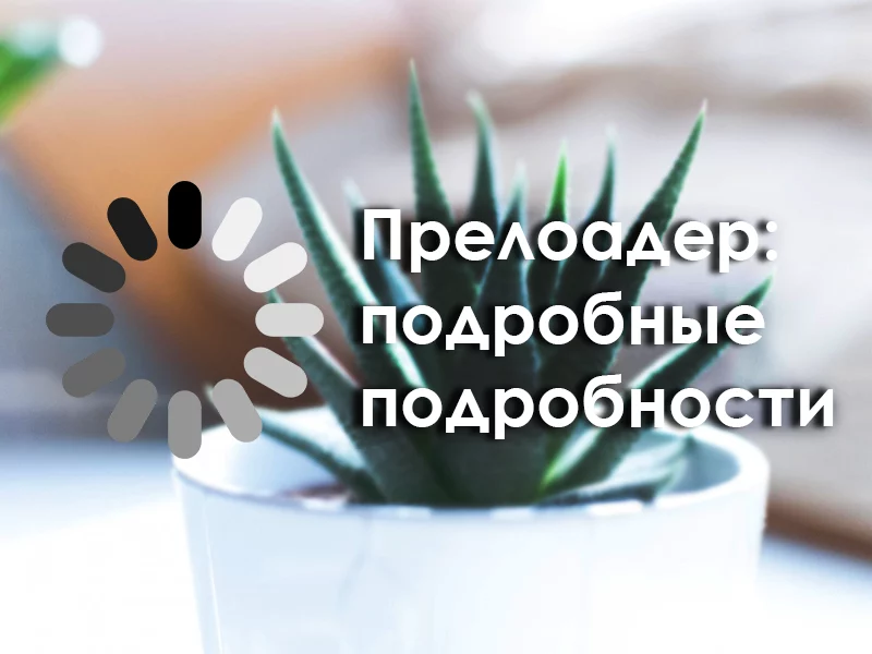 Что такое прелоад и как его сделать