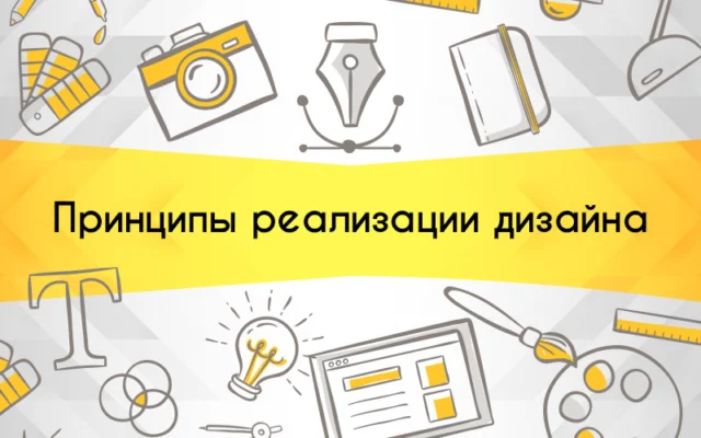 Семь принципов реализации дизайна