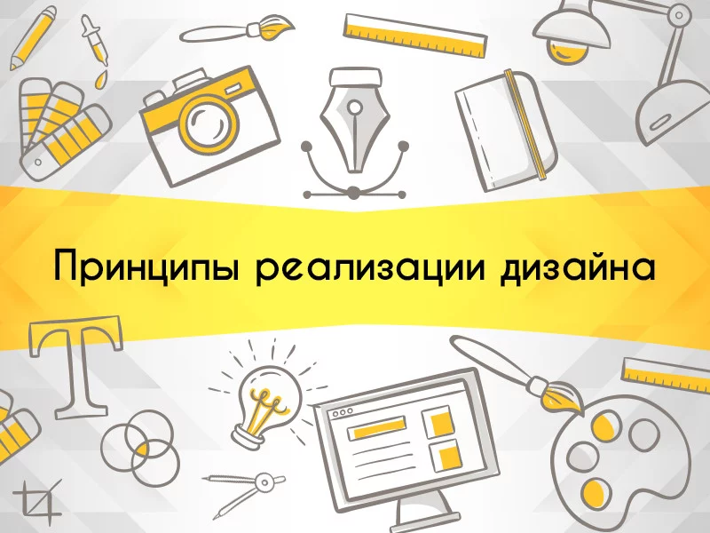 Семь принципов реализации дизайна