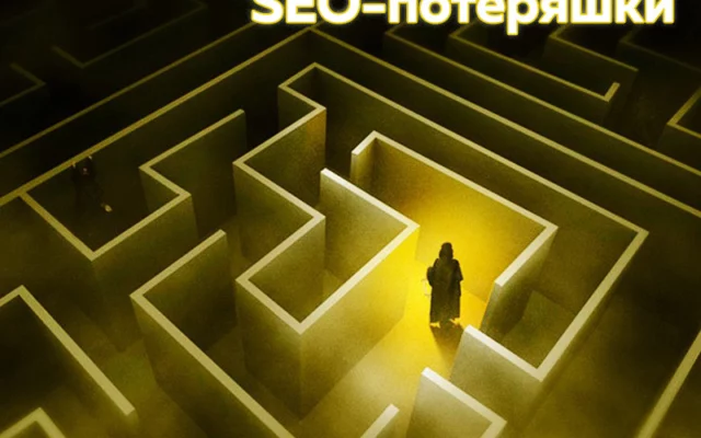 12 пунктов SEO, о которых забывают на этапе веб-разработки