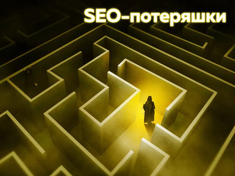 12 пунктов SEO, о которых забывают на этапе веб-разработки