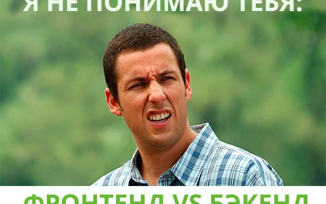 Я не понимаю тебя: фронтенд vs бэкенд