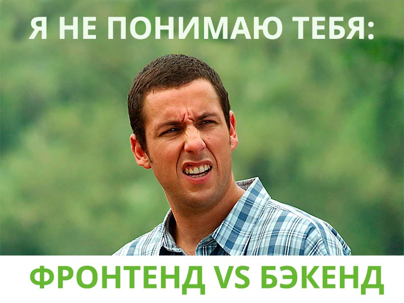 Я не понимаю тебя: фронтенд vs бэкенд
