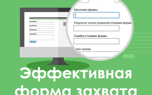 Эффективная лид-форма: 5 основных критериев