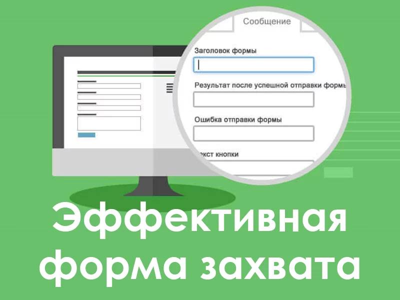 Эффективная лид-форма: 5 основных критериев