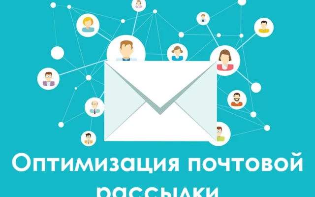 Оптимизация почтовой рассылки
