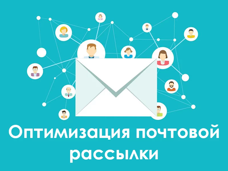 Оптимизация почтовой рассылки