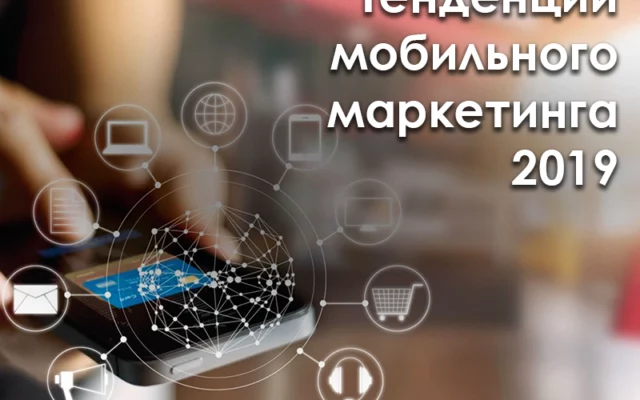 Современные тенденции мобильного маркетинга