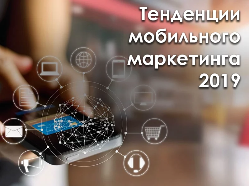 Современные тенденции мобильного маркетинга