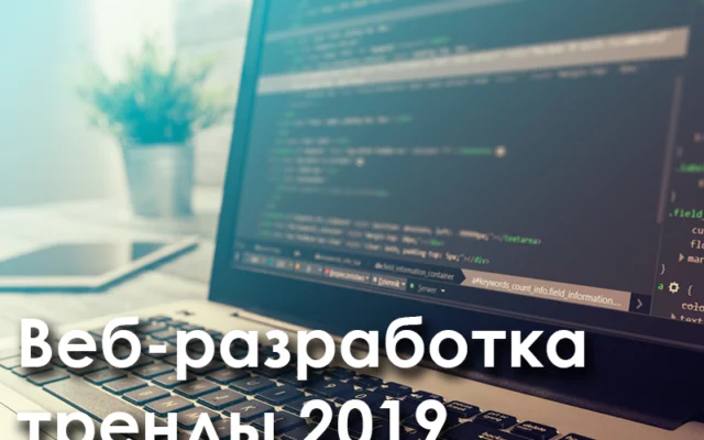 8 популярных направлений веб-разработки в 2019 году