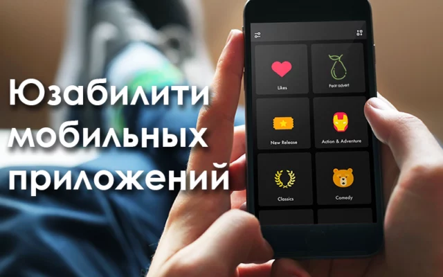 Юзабилити мобильных приложений: практические советы