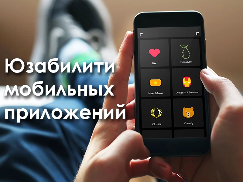 Юзабилити мобильных приложений: практические советы