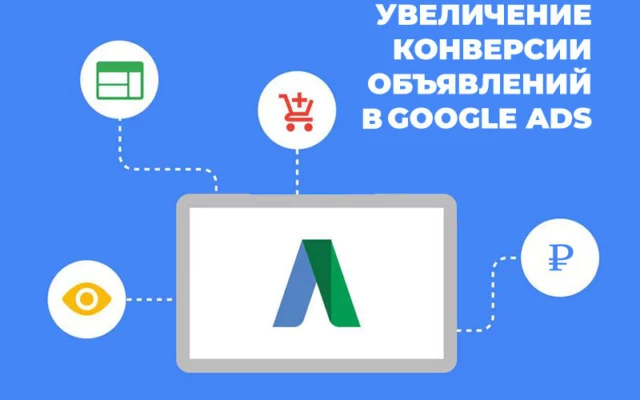 Как увеличить конверсию объявлений Google Ads