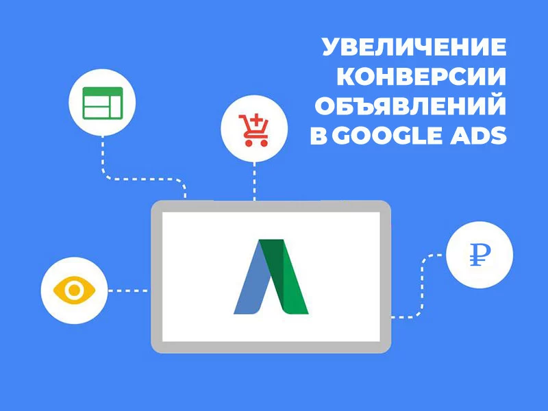 Как увеличить конверсию объявлений Google Ads