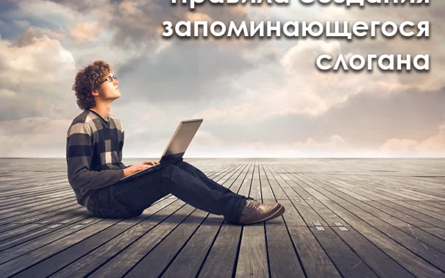 Создание слогана: практические советы