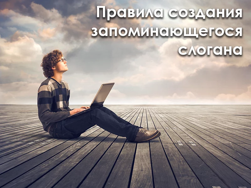 Создание слогана: практические советы