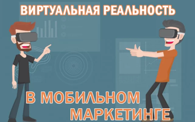 Виртуальная реальность в мобильном маркетинге