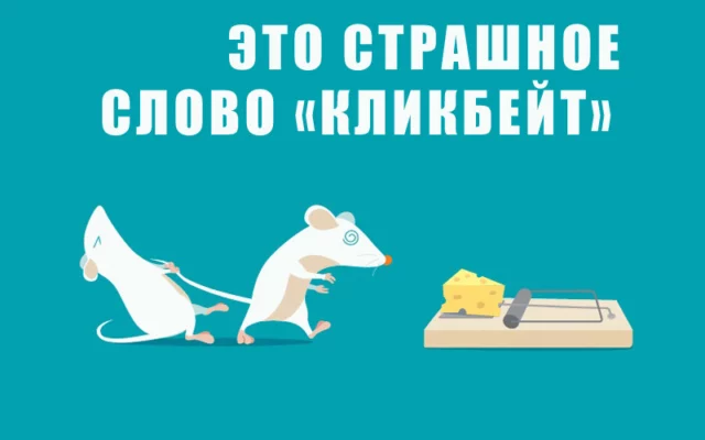 Кликбейтинг: to click or not to click
