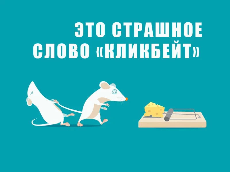 Кликбейтинг: to click or not to click