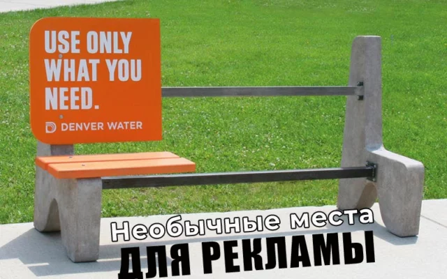 Пять необычных мест для размещения рекламы
