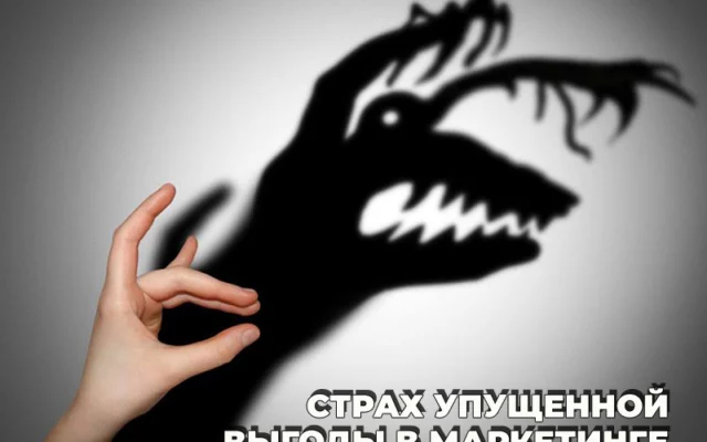 Коэффициент конверсии и страх упущенной выгоды