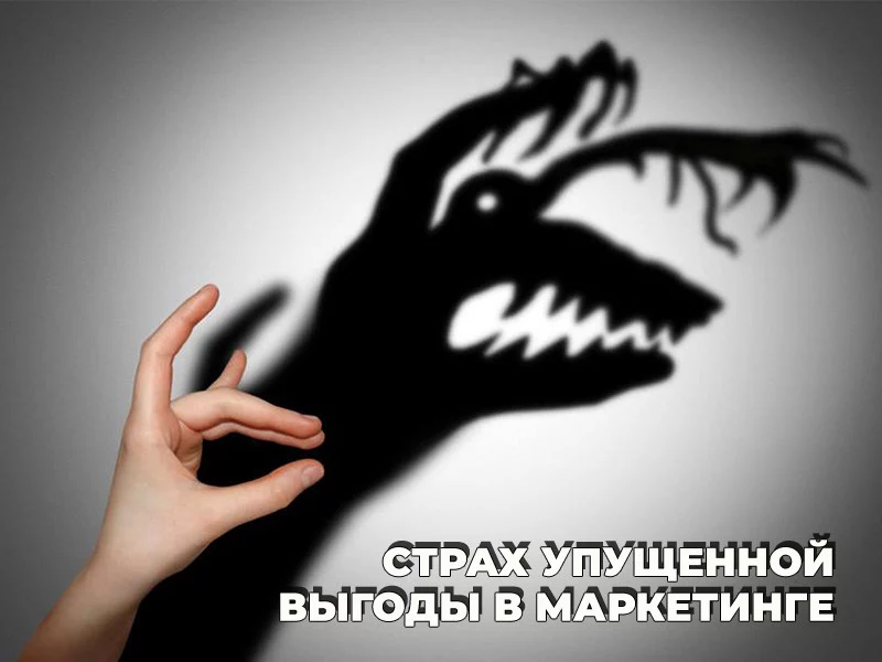 Коэффициент конверсии и страх упущенной выгоды