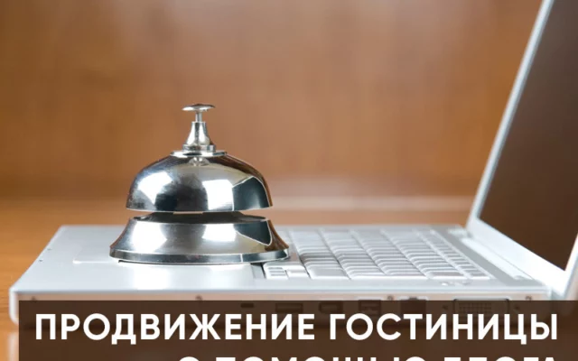 Как продвигать гостиницу с помощью корпоративного блога