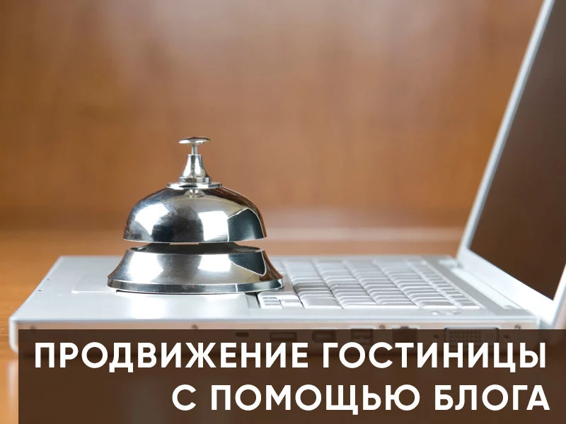 Как продвигать гостиницу с помощью корпоративного блога