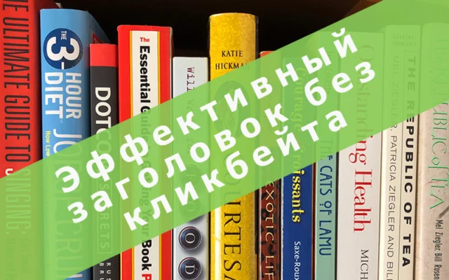 Как создать эффективный заголовок без кликбейтинга