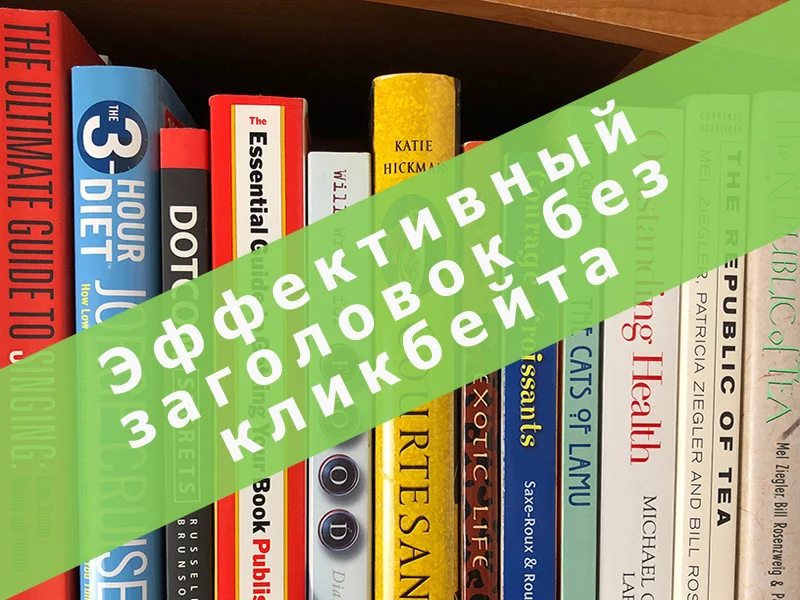Как создать эффективный заголовок без кликбейтинга