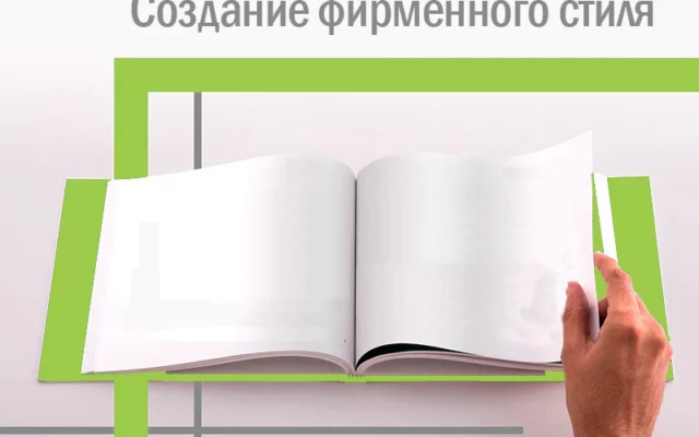 Как разработать фирменный стиль: практические советы дизайнеров