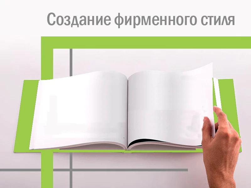 Как разработать фирменный стиль: практические советы дизайнеров