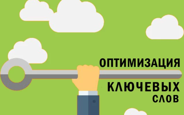 Практическое руководство по оптимизации ключевых слов
