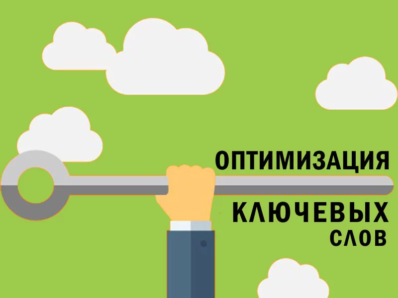 Практическое руководство по оптимизации ключевых слов