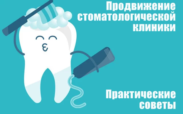 Как продвигать стоматологическую клинику