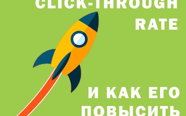 Как повысить CTR за 6 шагов