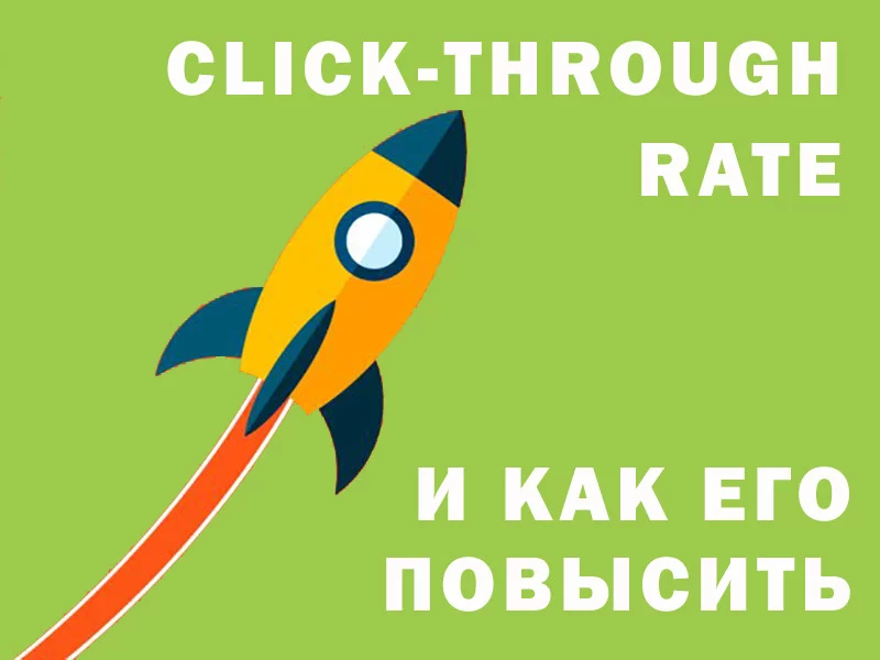 Как повысить CTR за 6 шагов