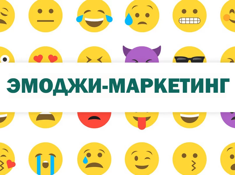 Эмоджи-маркетинг