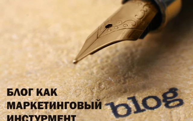 Блог как маркетинговый инструмент