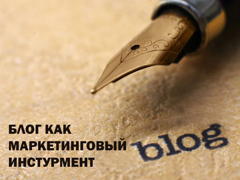 Блог как маркетинговый инструмент