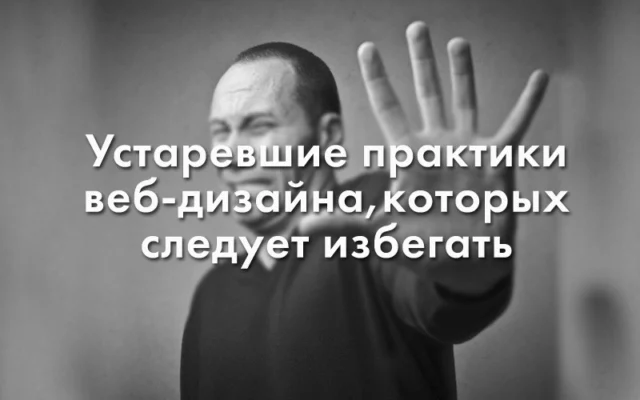 Семь ужасных грехов старомодного веб-дизайна