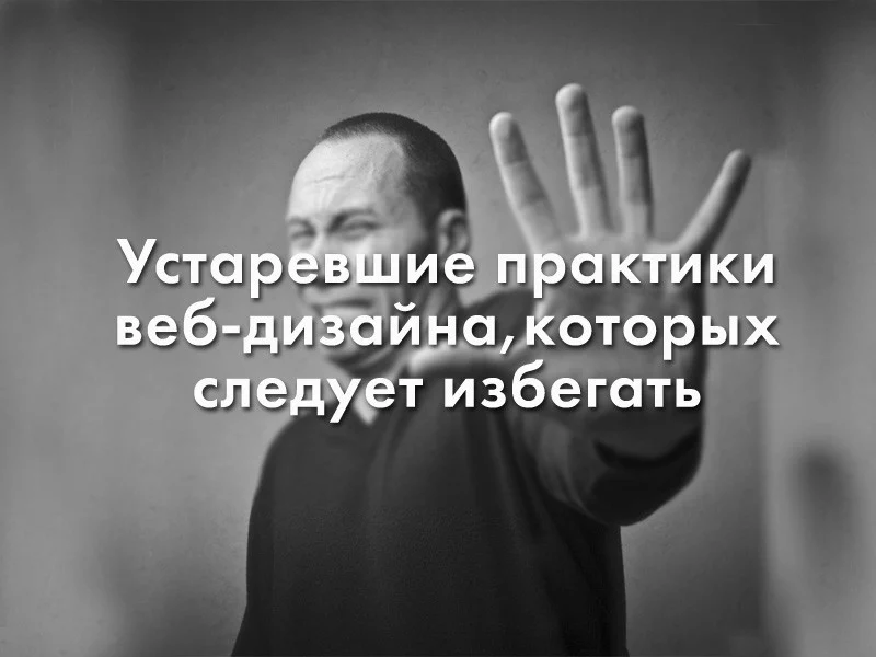 Семь ужасных грехов старомодного веб-дизайна