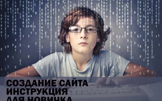 Как создать сайт с нуля новичку