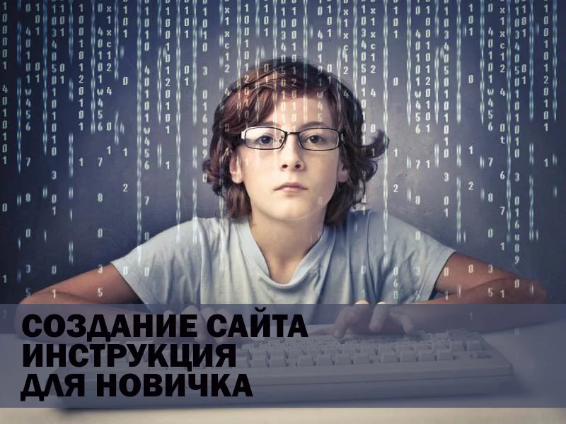 Как создать сайт с нуля новичку