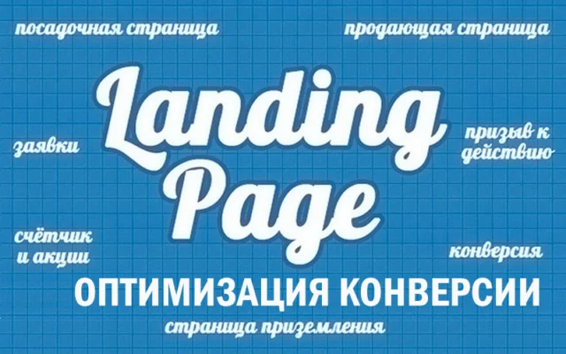 Повышение конверсии лендинга