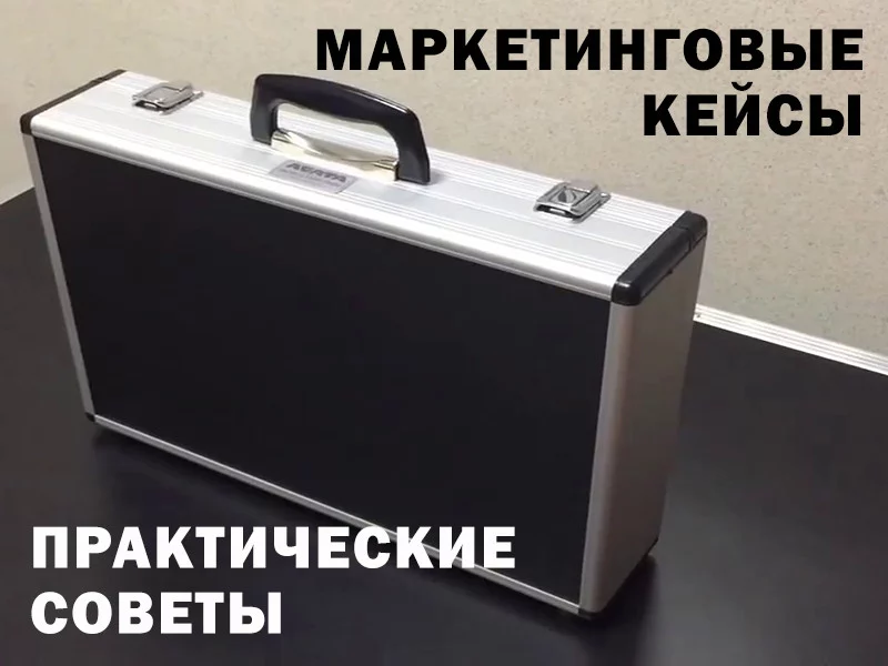 Маркетинговый кейс, который продает