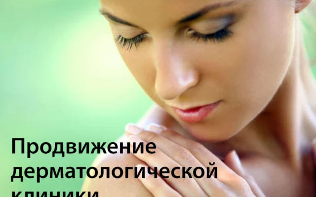 Продвижение дерматологической клиники
