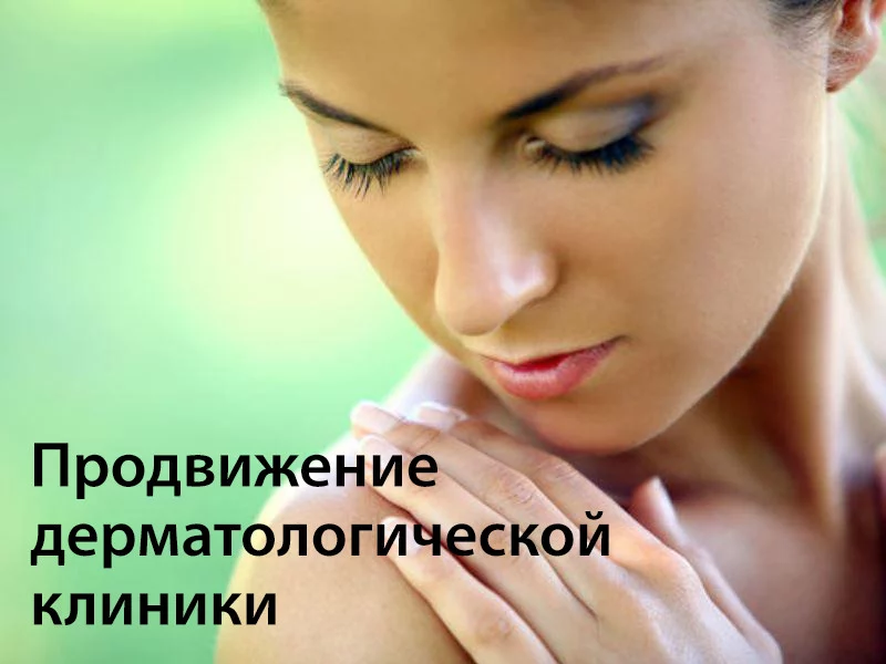 Продвижение дерматологической клиники