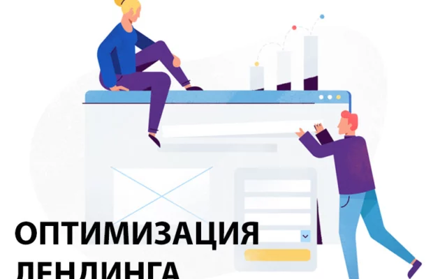 Основные ошибки при оптимизации лендинга